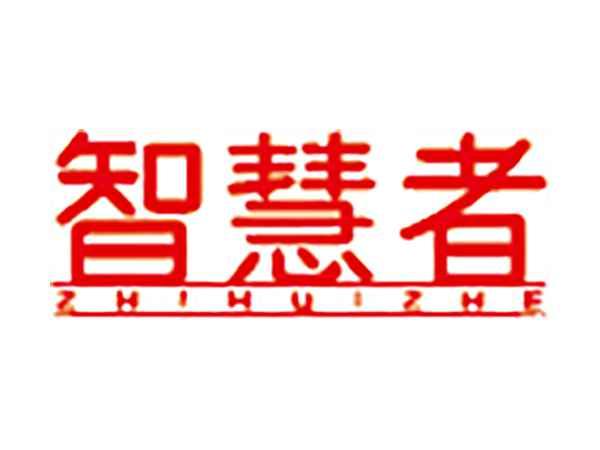 智慧者