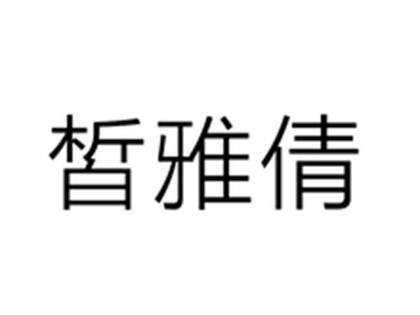 皙雅倩