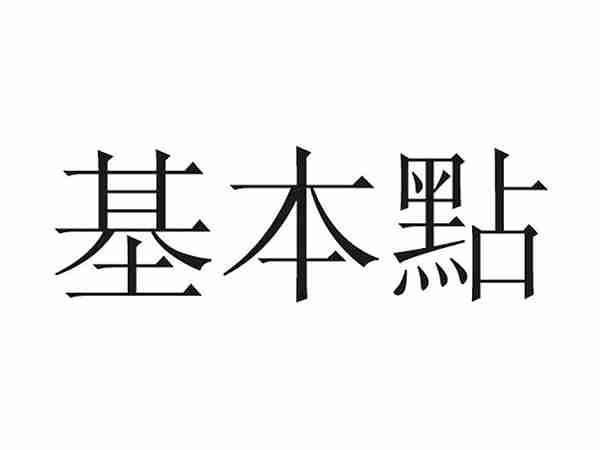 基本点