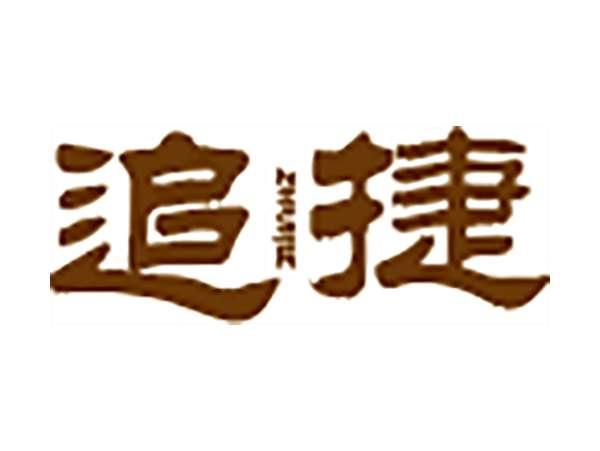 追捷