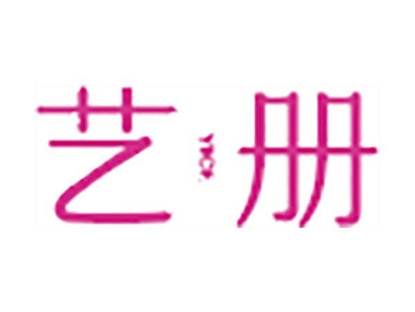 艺册