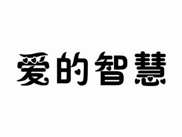 爱的智慧