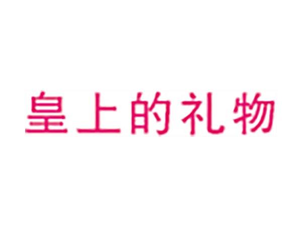 皇上的礼物