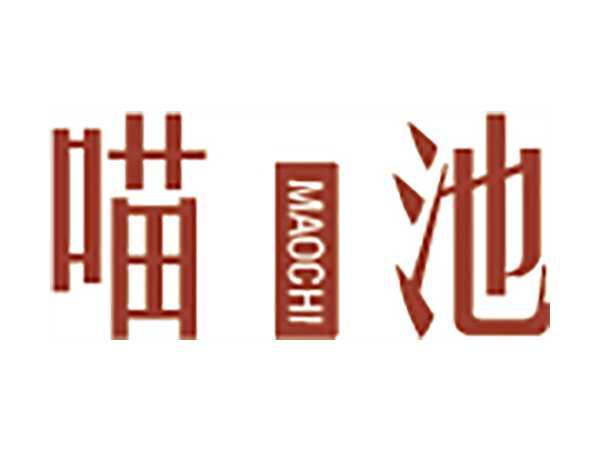 喵池