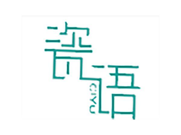瓷语