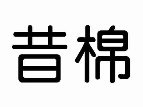 昔棉
