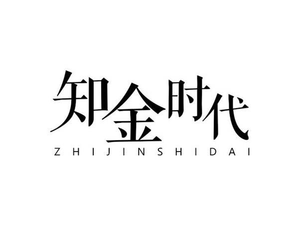 知金时代