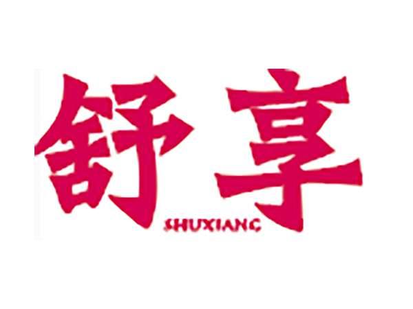 舒享