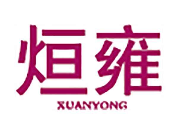 烜雍