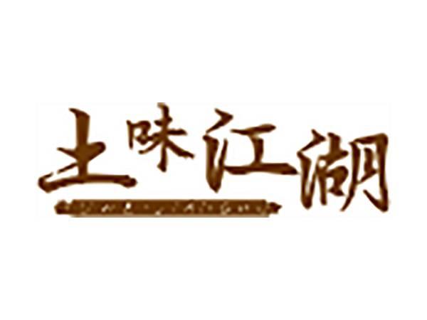 土味江湖