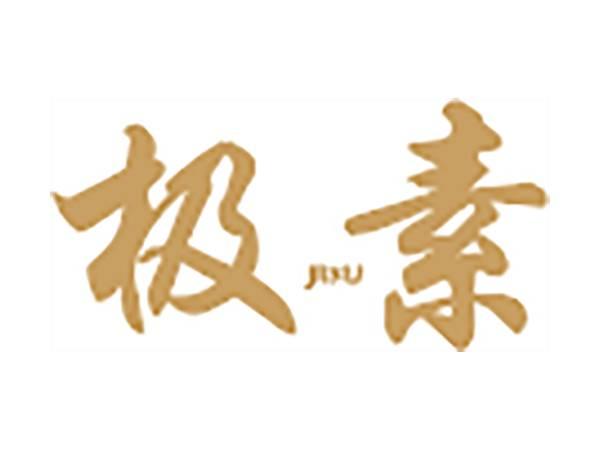 极素