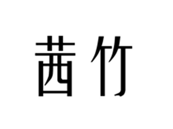 茜竹