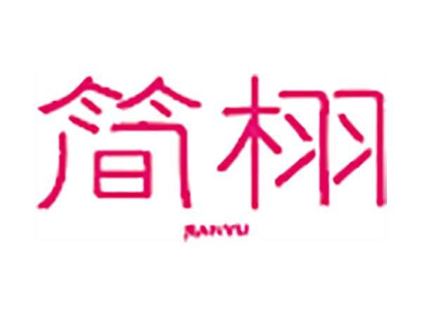 简栩JIANYU