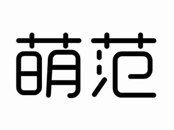 萌范