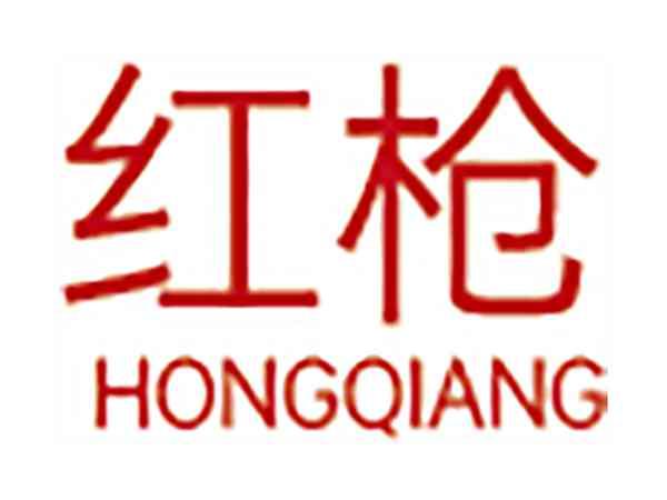 红枪