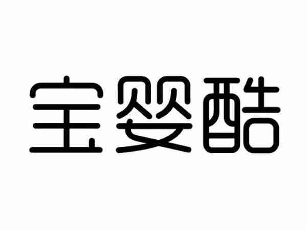 宝婴酷