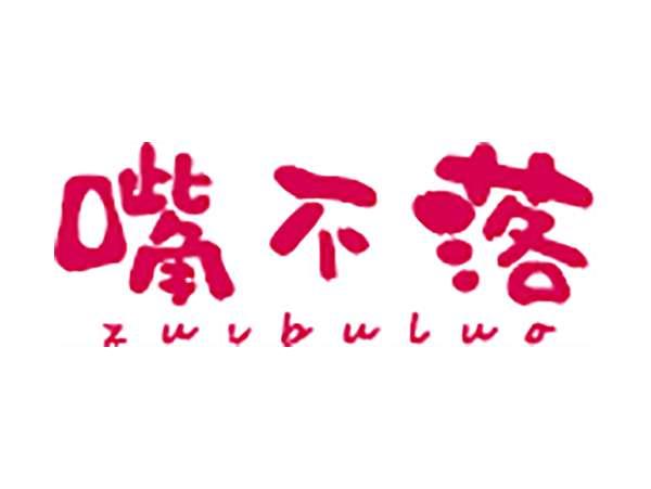 嘴不落