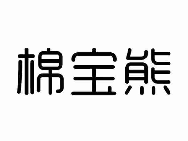 棉宝熊