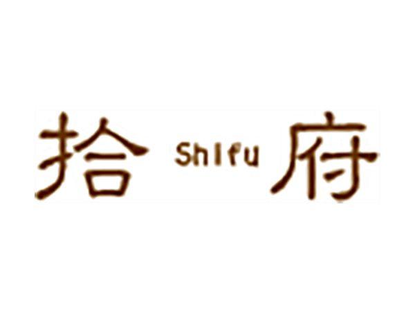 拾府