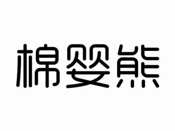 棉婴熊