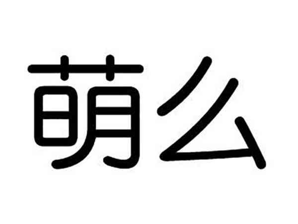 萌么