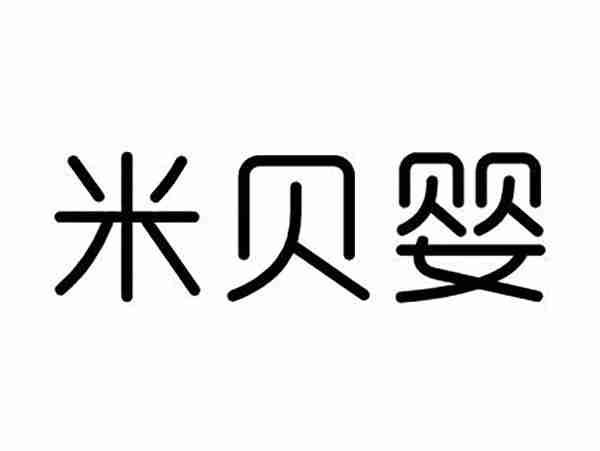 米贝婴