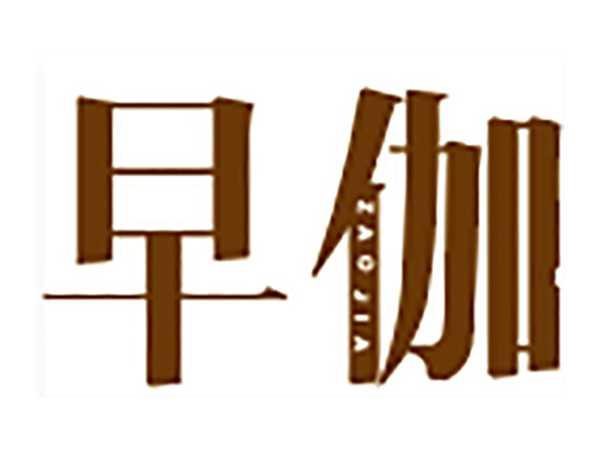 早伽