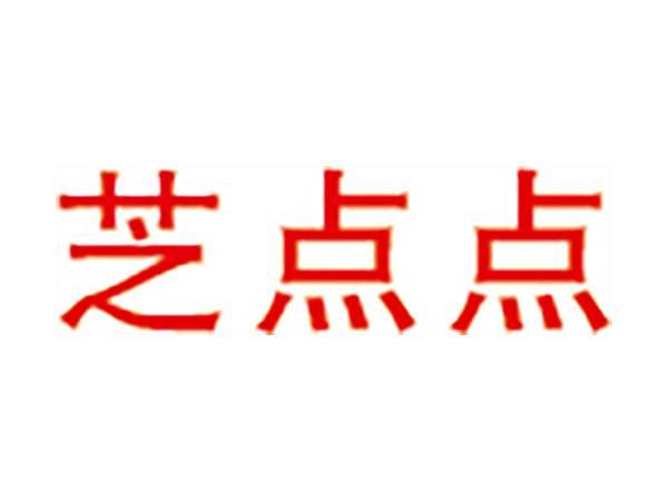 芝点点