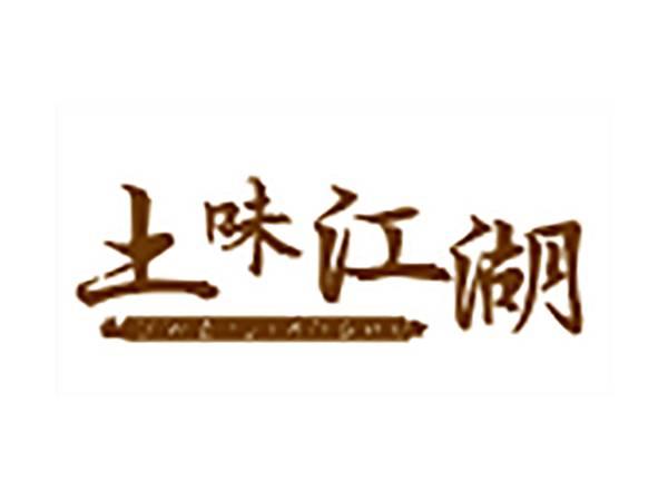 土味江湖