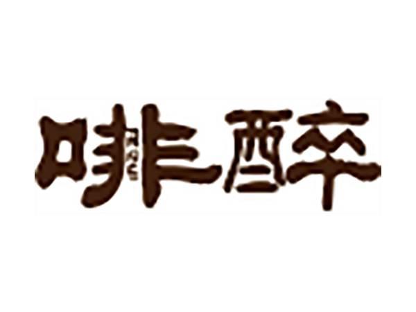 啡醉