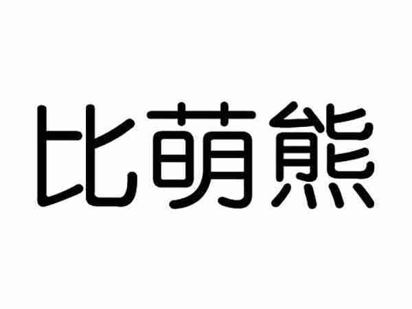 比萌熊