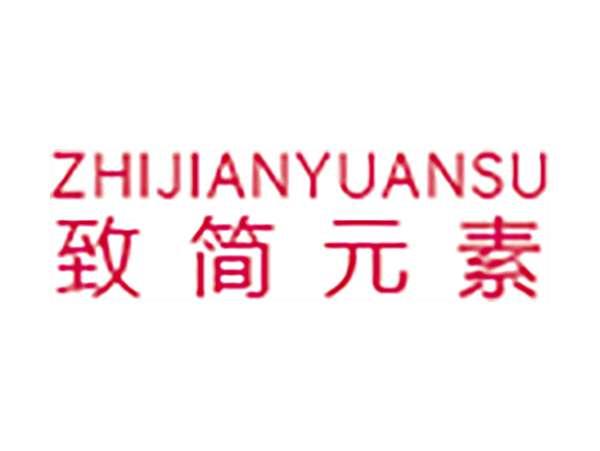 致简元素