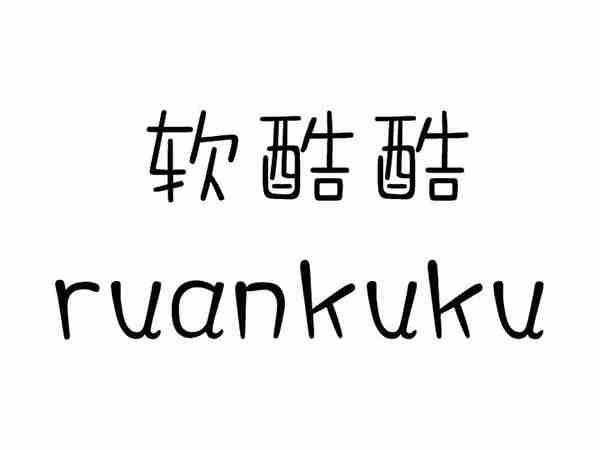 软酷酷;RUANKUKU