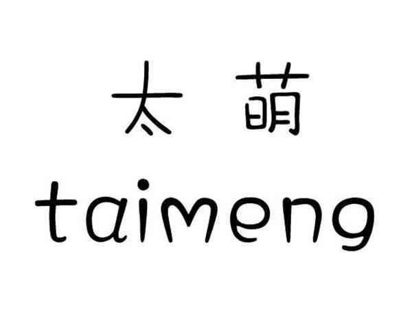 太萌;TAIMENG