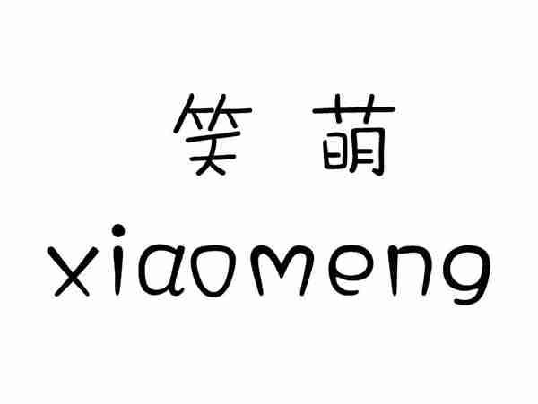 笑萌;XIAOMENG