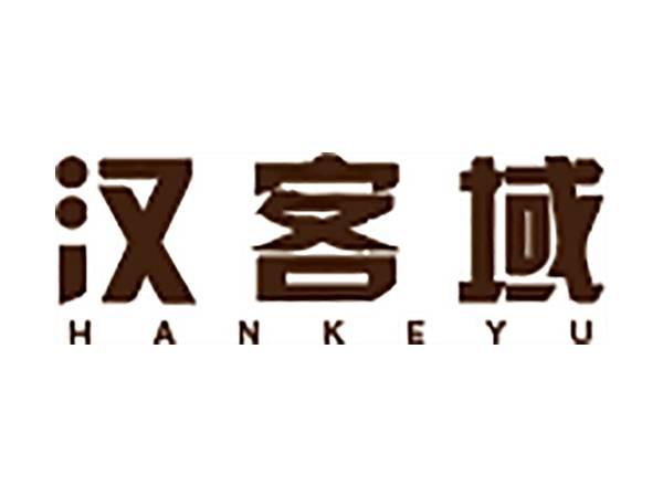 汉客域
