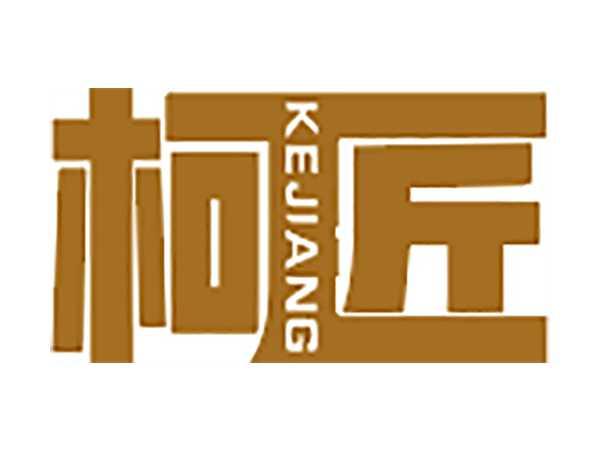 柯匠