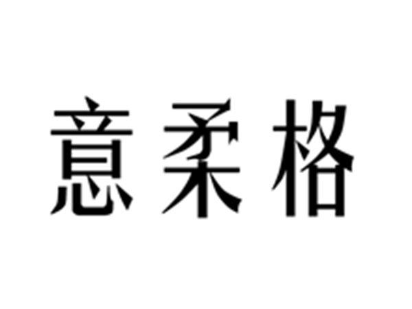 意柔格
