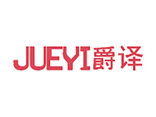 爵译
