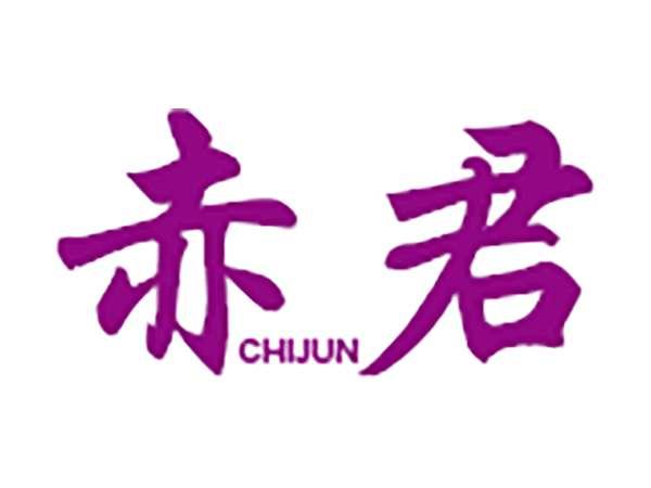 赤君