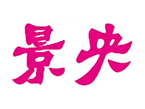 景央