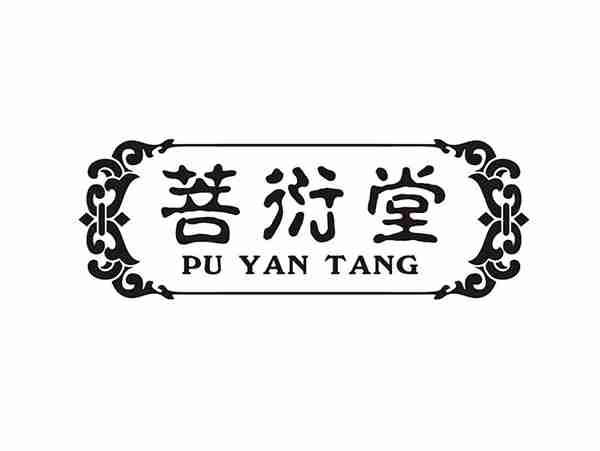 菩衍堂;PUYANTANG