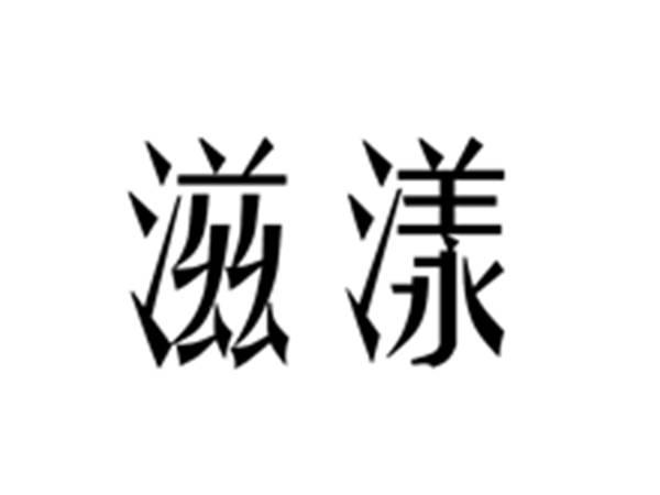 滋漾