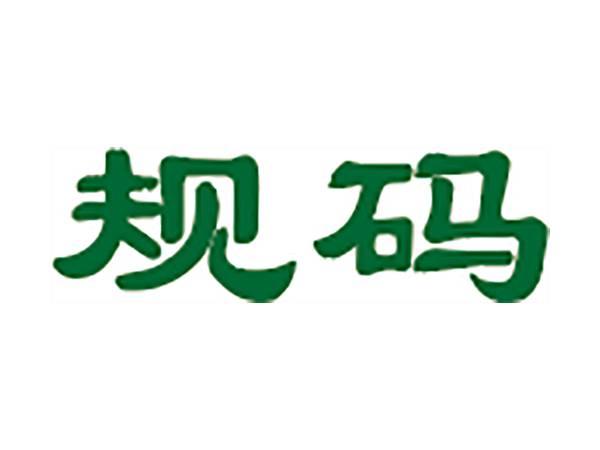 规码