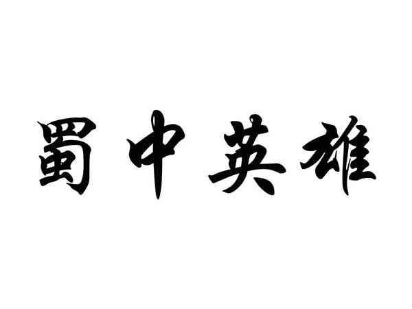 蜀中英雄