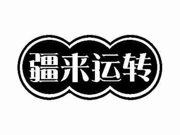 疆来运转
