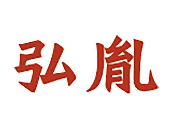 弘胤