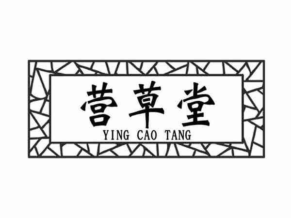营草堂;YINGCAOTANG