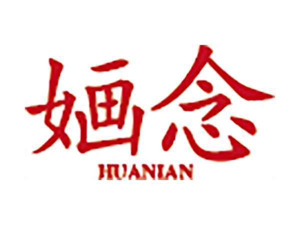 婳念