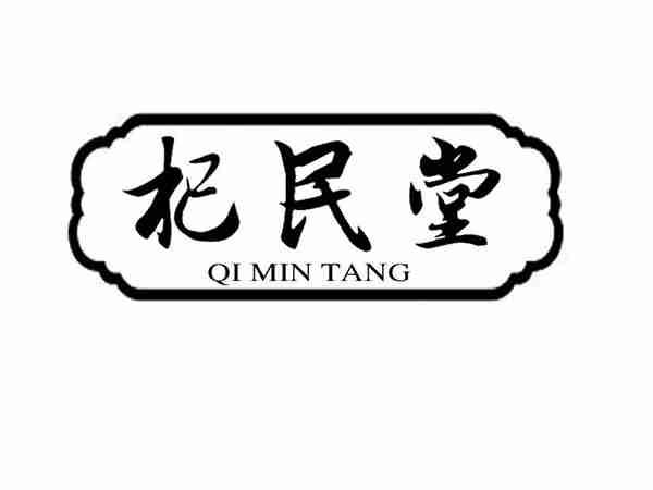 杞民堂;QIMINTANG